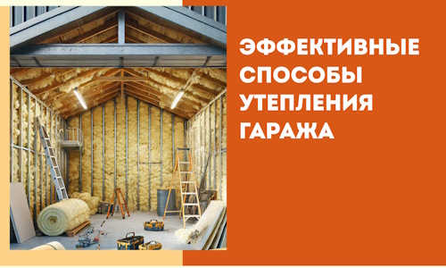 Эффективные способы утепления гаража в в Вязьме