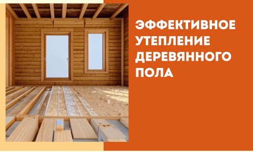 Эффективное утепление деревянного пола в Вязьме